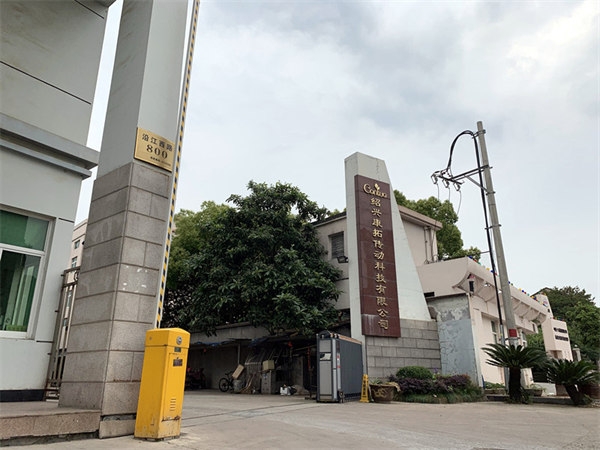 绍兴康拓传动科技有限公司搬搬搬搬搬搬新家啦！
