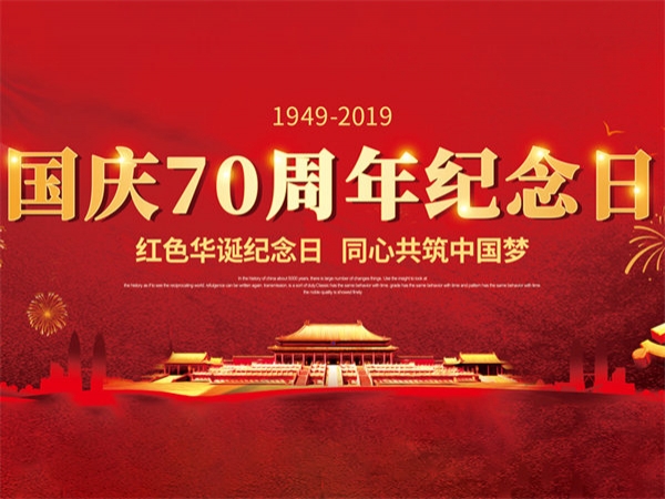 庆祝新中国成立70周年，康拓祝祖国生日快乐！