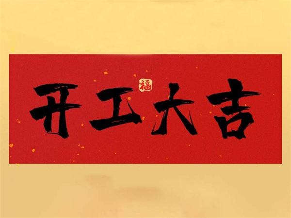 Kai Gong Da Ji!